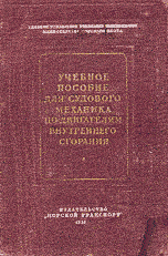 Учебное пособие для судового механика III разряда по двигателям внутре