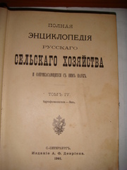 Полная энциклопедия сельского хозяйства(том 4)