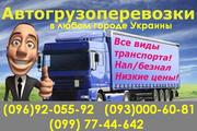 Грузовые перевозки 2, 5, 10, 20 тонн: газель, зил, камаз Симферополь