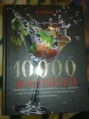 10000 коктейлей.Пол Кнорр