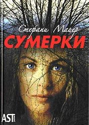 Сумерки Стефании Майер (весь набор) 