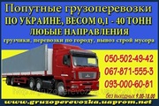 Попутные грузоперевозки Симферополь - Ужгород - Симферополь