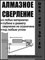 Алмазное сверление отверстий Одесса Ильичёвск