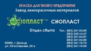  Производитель реализует  эмаль ЭП – 574 . Изготавливаем аналоги импор