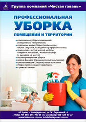 Профессиональная уборка квартир и офисов в Крыму