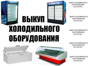 Выкуп холодильного оборудования комерчского