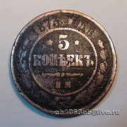 5 копеек 1873г Александр II (1855-1881)  монеты российской империи