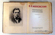 Маяковской В. В. 1949г. 500 Стр. 205Х265х30мм. Избранные сочинения. Го