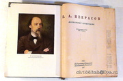 Некрасов Н,  А,  Избранные сочинения 1947г. 210Х265х25мм. Государственно