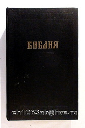 Библия 1992г.1200стр.175Х270х66мм. Теснённый,  твердый переплет. В отли