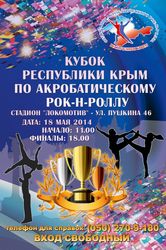 Внимание! Кубок Республики Крым по  акробатическому рок-н-роллу