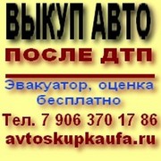 Скупка авто после ДТП