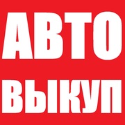 Быстрый выкуп любого авто Симферополь