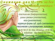 Акция! Скидка 10 - 15%  на Все виды Пластических операций Симферополь