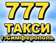 Такси 777 город Симферополь