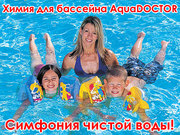 Химия для бассейна AquaDOCTOR